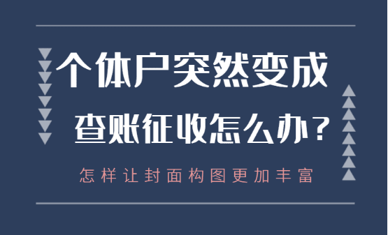 個體戶突然變成查賬征收了怎么辦？（原因和解決方案）