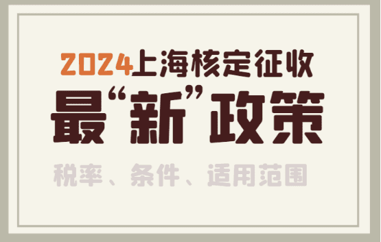 上海核定征收最新政策?。ǘ惵?、條件、適用范圍）