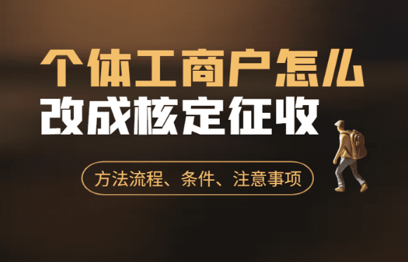 個體工商戶怎么改成核定征收？（方法流程、條件、注意事項）