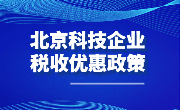 北京科技企業(yè)稅收優(yōu)惠政策?。萍即箢~核定征收稅收優(yōu)惠政策）