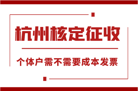 杭州核定征收個體戶需不需要成本發(fā)票？