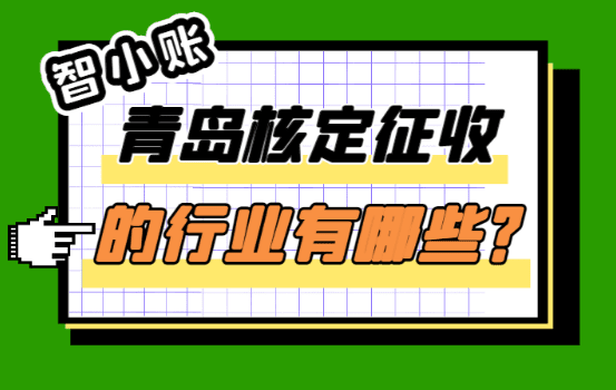 青島核定征收的行業(yè)有哪些？（適用場景和情況）