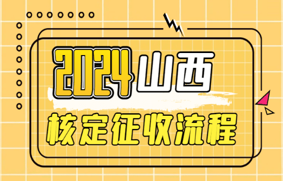 山西核定征收流程?。ㄗ⒁馐马?xiàng)、代辦流程）