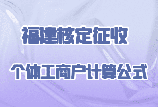 福建核定征收的個體工商戶計(jì)算公式！