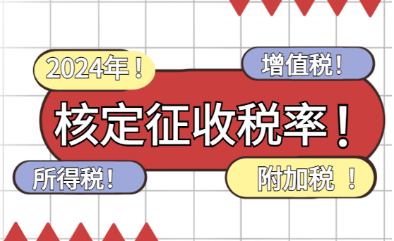 2024年個體戶核定征收稅率！