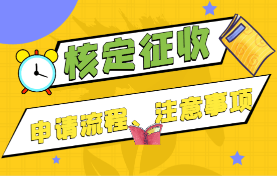 核定征收申請流程?。l件及注意事項）