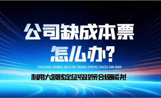 公司缺成本票怎么辦？（合規(guī)利用稅務(wù)籌劃）