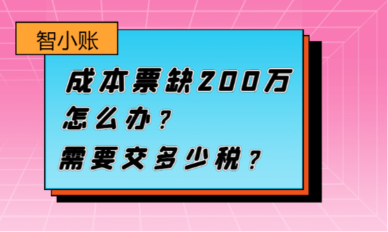 成本票缺200萬怎么辦？需要交多少稅？