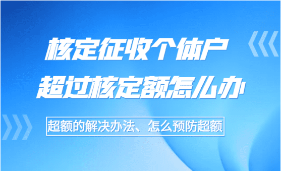 核定征收個體戶超過核定額怎么辦？（解決辦法、預(yù)防方法）