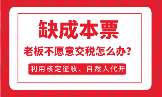 缺成本票老板不愿意交稅怎么辦?