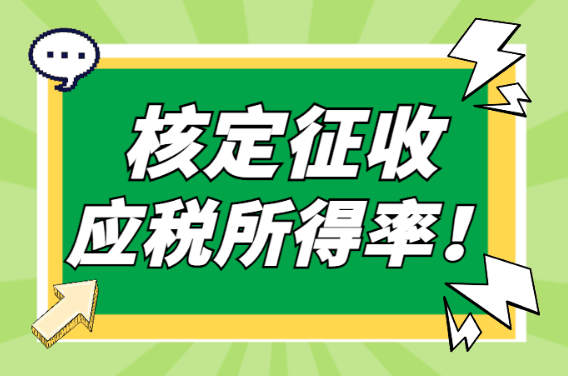 核定征收應(yīng)稅所得率?。ǜ餍袠I(yè)應(yīng)稅所得率和注意事項(xiàng)）