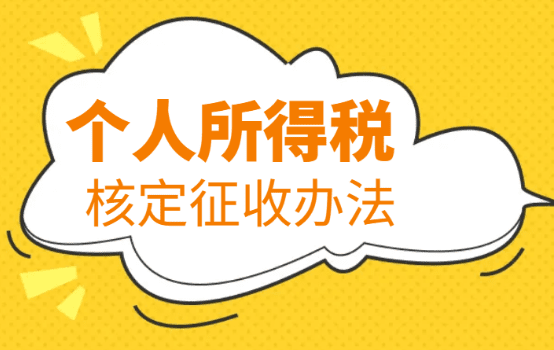 廣東省個人所得稅核定征收辦法?。ㄞk法、稅率、注意事項(xiàng)）