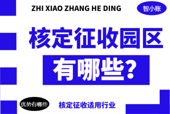 核定征收園區(qū)有哪些？（分類、適用行業(yè)、優(yōu)勢）