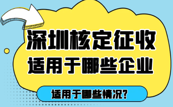 深圳核定征收適用于哪些企業(yè)？