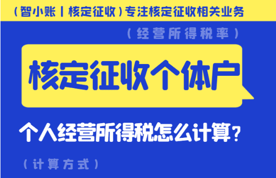 核定征收個體戶個人經(jīng)營所得稅怎么計(jì)算？