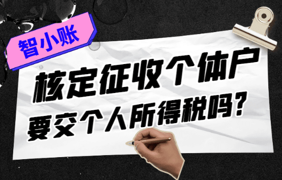 核定征收個(gè)體戶(hù)要交個(gè)人所得稅嗎？（減半征收低至0.5%！）