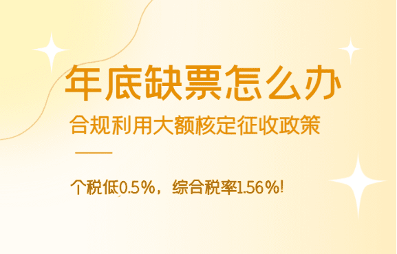 年底缺票怎么辦？（利用大額核定征收開票450萬）