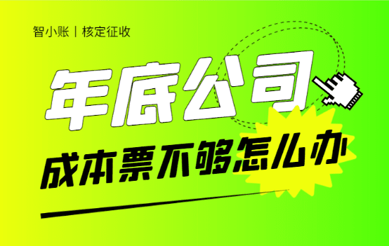 年底公司成本票不夠怎么辦？（合規(guī)解決成本票不夠的方案）