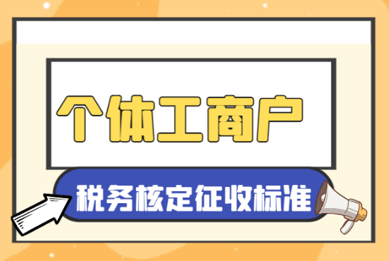 個體工商戶稅務(wù)核定征收標(biāo)準(zhǔn)！