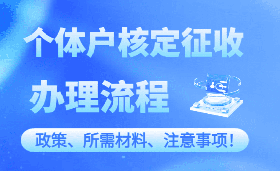 個體戶核定征收辦理流程?。ㄕ?、所需材料、注意事項(xiàng)）