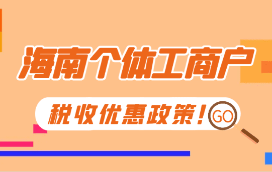 海南個體工商戶稅收優(yōu)惠政策！