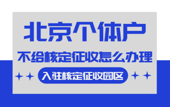 北京個體戶不給核定征收怎么辦理！