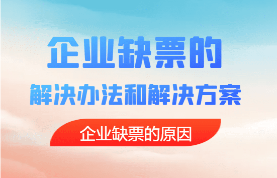 企業(yè)缺票的解決方法和解決辦法！