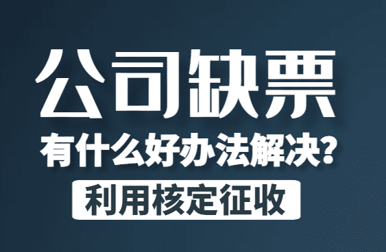 公司缺票有什么好辦法解決？