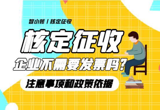 核定征收企業(yè)不需要發(fā)票嗎？