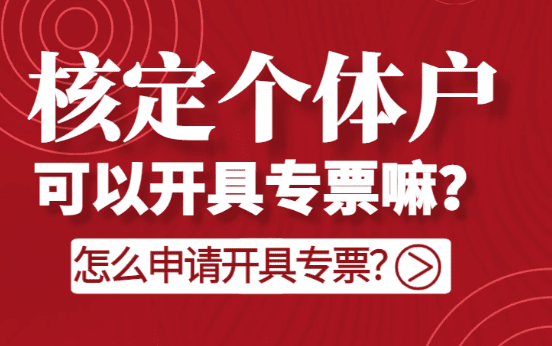 核定個體戶可以開專票嗎?（怎么申請開具專票）