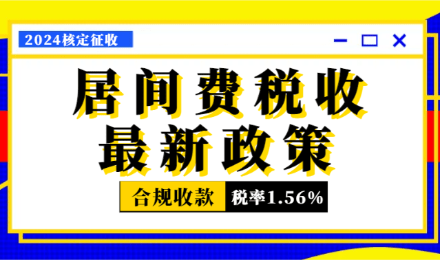 居間費稅收最新政策！合規(guī)收款綜合稅率低至1.56%！