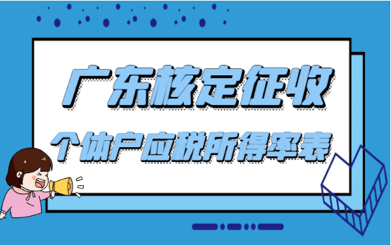 廣東核定征收個體戶應(yīng)稅所得率表！