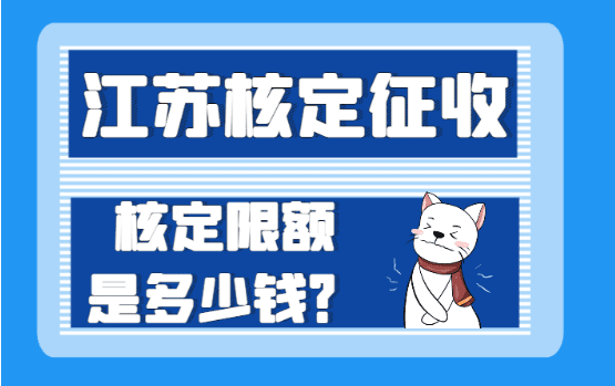 江蘇核定征收核定限額是多少錢？（超過核定限額怎么辦）