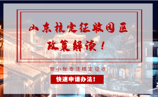 山東核定征收園區(qū)政策解讀！快速申請方法！