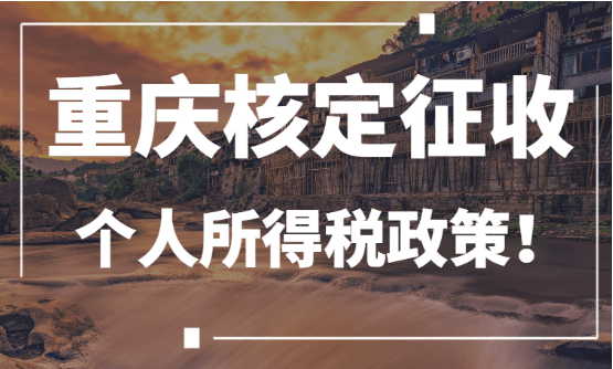 重慶核定征收個人所得稅政策！450萬核定低至0.5%！