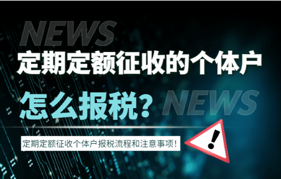 定期定額征收的個體戶怎么報稅？（報稅流程和注意事項）