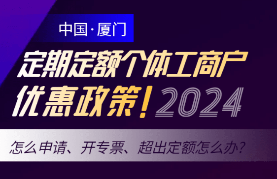 廈門定期定額個(gè)體工商戶優(yōu)惠政策！怎么申請(qǐng)、開專票、超出定額怎么辦？