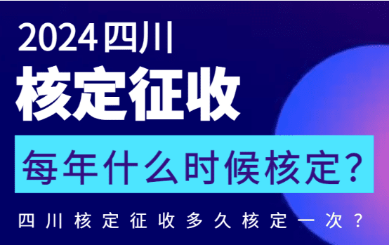 四川核定征收每年什么時(shí)候核定？多久核定一次？