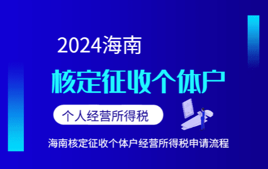 海南核定征收個(gè)體戶個(gè)人經(jīng)營所得稅！申請(qǐng)流程！