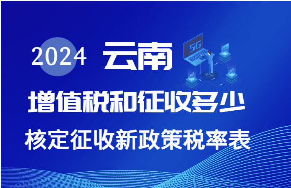 云南核定征收增值稅多少？新政策稅率表！