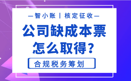 公司缺成本票怎么取得？合規(guī)稅務(wù)籌劃！