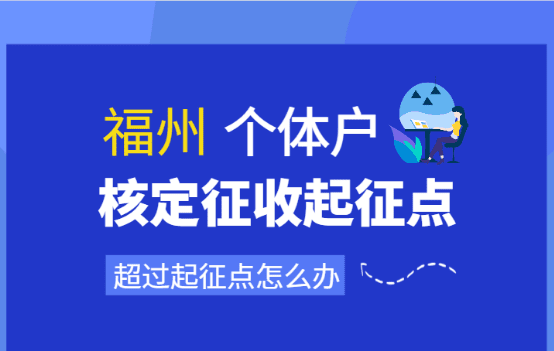 福州個(gè)體戶核定征收起征點(diǎn)是多少錢？