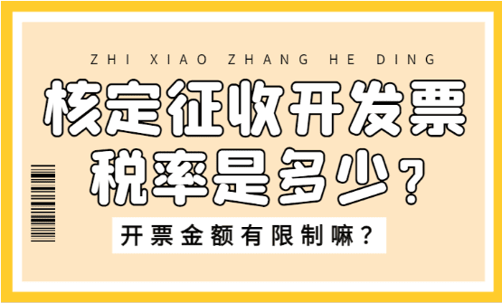 核定征收開發(fā)票稅率是多少？開票金額有限制嘛？