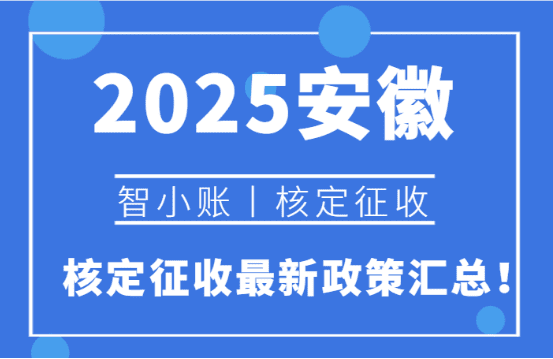 2025安徽核定征收最新政策匯總！