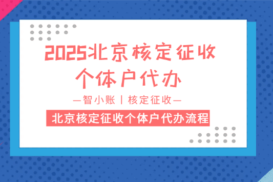 北京核定征收個(gè)體戶代辦流程！代辦2025新政策！