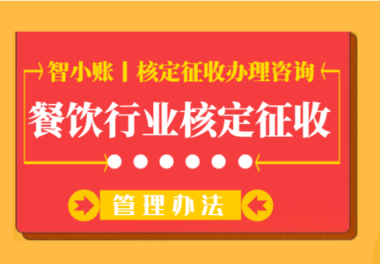 餐飲行業(yè)核定征收管理辦法！2025申請(qǐng)材料、方案、稅率！