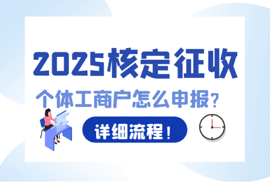 2025核定征收的個(gè)體工商戶怎么申報(bào)！