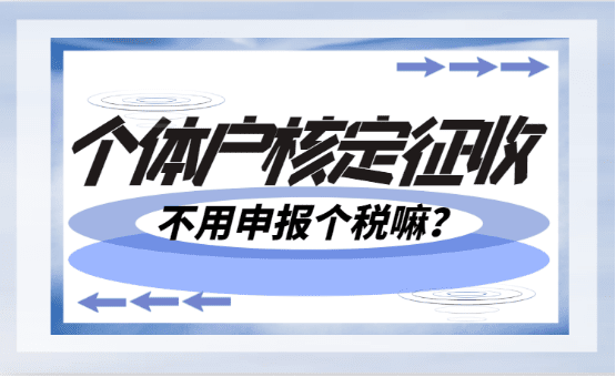 個體戶核定征收不用報個稅嗎？2025新政策申報流程！