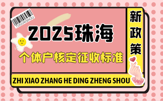 珠海個(gè)體戶核定征收的標(biāo)準(zhǔn)！2025新政策標(biāo)準(zhǔn)！