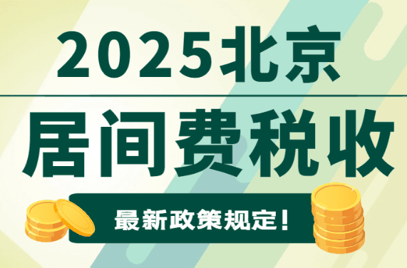 2025北京居間費(fèi)稅收最新政策規(guī)定！合規(guī)享受稅收優(yōu)惠政策！